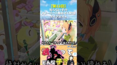 【第13回】知らない子のストーリーに触れてく配信ダイジェスト#shorts