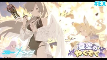 【ブルアカ/夏空のやくそく】海！水着！正実！ティーパーティー！！！【#紫煙の一服】