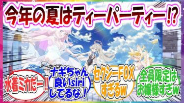 【超速報】今年の夏は水着ティーパーティー！？公式生放送の新情報に喜びに溢れる先生方の反応集【ブルアカ】