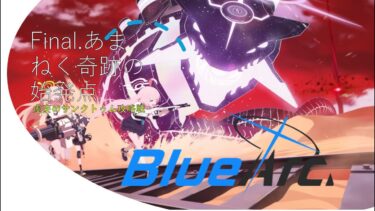 【ブルーアーカイブ メインストーリー実況】Final.あまねく奇跡の始発点編 2章　虚妄のサンクトゥム攻略戦