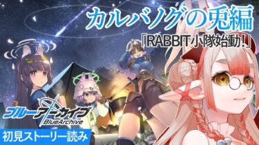 【ブルアカ 】「カルバノグの兎」編第１章後半を初見でストーリー読み！フルボイスで朗読します