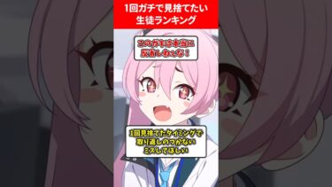 1回ガチで見捨てたいランキング #ブルアカ #ブルーアーカイブ