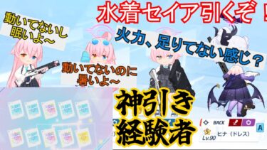 【ガチャ配信】水着セイアガチャ引く→ブルアカ版シャドバ【ブルアカ/ブルーアーカイブ】