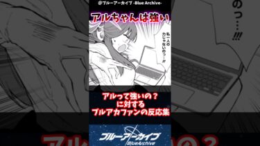 【ブルアカ】アルって強いの？に対するブルアカファンの反応集#ブルアカ #ブルーアーカイブ #反応集 #shorts