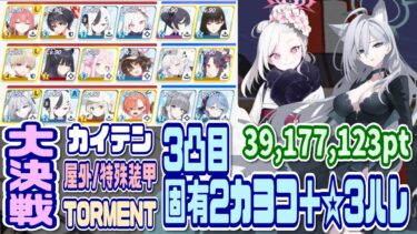 【ブルアカ】特殊装甲：大決戦カイテン屋外 TORMENT 3凸 39,177,123pt【ブルーアーカイブ】