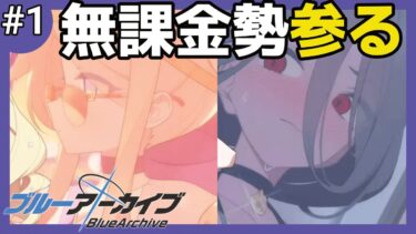 【ブルアカ 実況】無課金勢が回すセイア＆ハスミガシャ！【ブルーアーカイブ/Blue Archive/テイゼン】