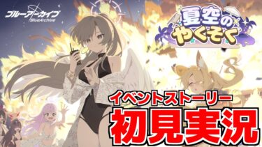 【ストーリー実況】夏空のやくそく【ブルアカ】