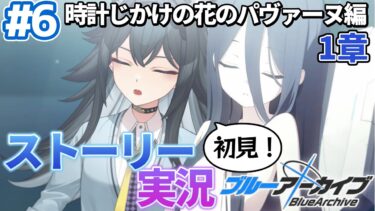 【#ブルアカ】完全初見「時計じかけの花のパヴァーヌ編」1章｜メインストーリー実況【画尾がるる/VTuber】