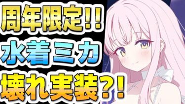 【ブルアカ】【ブルーアーカイブ】スキル倍率実装！水着ミカの評価！！性能は壊れてるか？！ガチャを引くべきか？！【双葉湊音 実況 解説】
