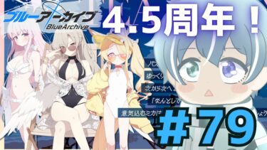 【ブルーアーカイブ】【4.5周年】水着ティーパーティだぁぁ！！　【初見実況#79 /イベントストーリー】