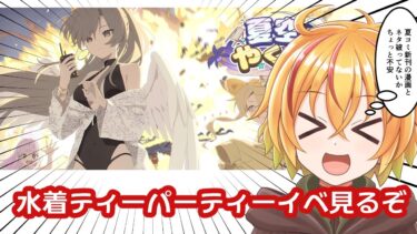 ブルアカ配信　水着ティーパーティーイベント見るぞ
