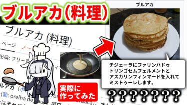 ブルアカ（料理）を作ろう【ブルーアーカイブ】