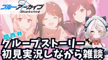 【 #ブルアカ 】ゲリラ！グループストーリーしながら雑談 みんな一週間お疲れ！ #ブルーアーカイブ　【 #ゲーム実況 】