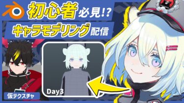 【blender】ブルアカのシグレ！できるうちに調整！！Day4/【キャラクターモデリング】【VRChat用】【わしぼーい】