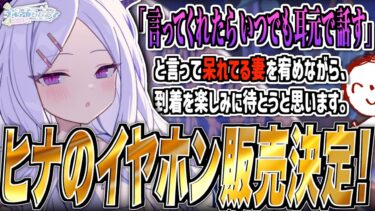 【ブルアカ】ヒナのイヤホン販売決定！【ブルアカらじお】
