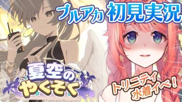 【初見ブルアカ実況】イベスト 夏空のやくそく【ブルーアーカイブ/BlueArchive】