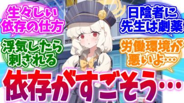 依存されたらヤバそうな限界ロリOLアオバへの反応集【ブルーアーカイブ/ブルアカ/反応集】