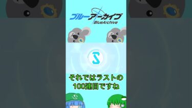 ブルアカ】水着セイア無料チャレンジ8日目 #ゆっくり実況 #ブルアカ #shorts 【ゆっくり実況】