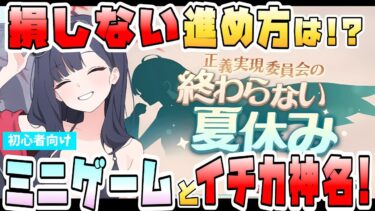 【ブルアカ】報酬で損しないためには！？『終わらない夏休み』ミニゲームの進め方＋水着イチカ星上げについて！ローグライクのカードゲーム！苦手でも大丈夫？掃討の解放は？【ブルーアーカイブ】