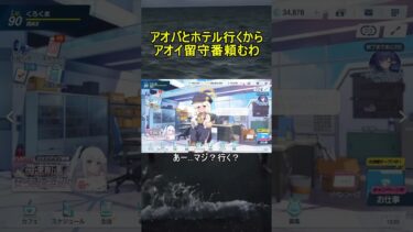 アオバとホテル行くからアオイ留守番頼むわ【ブルアカ】【ブルーアーカイブ】#shorts #ブルアカ #ブルーアーカイブ #ゲーム実況