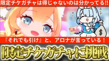 【ブルアカ】限定チケガチャ得か損か…実際に人柱なって確かめてやろうじゃないか！ワイはトキ一本釣りして固有4の足しにたいんじゃ！【ブルーアーカイブ】