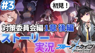【#ブルアカ】完全初見「対策委員会編」1章その2｜メインストーリー実況【画尾がるる/VTuber】
