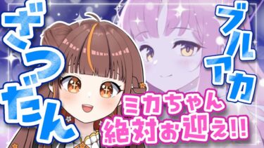 #50【#ブルアカ 】祝50回！ミカちゃんガチャ狙いながら雑談しよ！【#vtuber  】【やすらぎこふぃん】