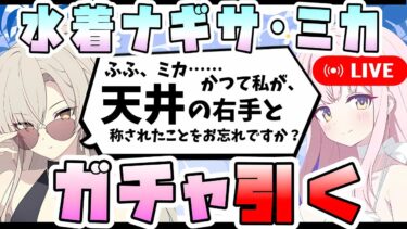 【ブルアカ】実装即天井も覚悟の男、水着ナギサと水着ミカを引く。【ブルーアーカイブ】【4.5周年限定ガチャ】【夏空のやくそく】