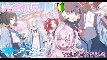 【＃ブルアカ】＃50　完全初見！！５０回目のブルーアーカイブ！！！【＃魔白ゆる】　【＃新人vtuber】