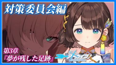 【ブルアカ】複雑な思惑の絡み合い・・・【司賀りこ/にじさんじ】