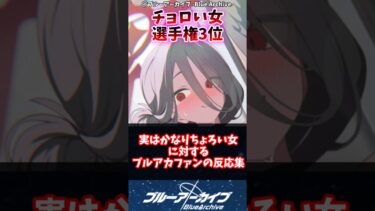 実はかなりちょろい女に対するブルアカファンの反応集#ブルアカ #反応集 #ブルーアーカイブ #shorts