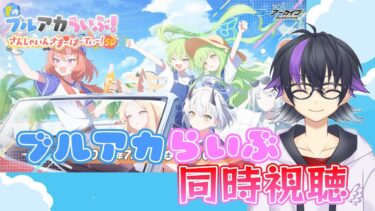 【ブルーアーカイブ】祝4.5周年！予測不能なブルアカらいぶ見ます！