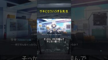 サキにセクハラする先生【ブルアカ】【ブルーアーカイブ】#shorts #ブルアカ #ブルーアーカイブ #ゲーム実況