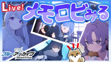 【ブルアカ】生徒たちのメモロビを見って！見って！見まくるぞおぉおおぉお！！！！