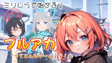 【ミリしらでやる初見プレイ！】ブルアカってどんなゲームなの？？脳筋Vtuberマジで初見プレイしていく！ブルアカ/Vtuber/初見プレイ/