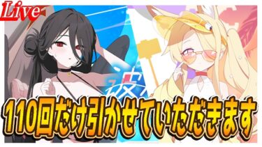 【ブルアカ】110連だけ引かせていただきます【ブルーアーカイブ】