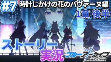 【#ブルアカ】完全初見「時計じかけの花のパヴァーヌ編」1章後編｜メインストーリー実況【画尾がるる/VTuber】