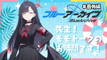 【ブルーアーカイブ】ブルアカの中で一番メロい女【モモトーク】