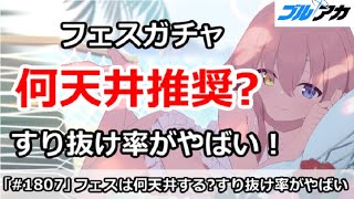【ブルアカ】4.5周年フェスガチャは何天井引くべき！？すり抜け率がやばい！【ブルーアーカイブ】