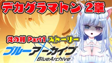 【ブルアカ 88日目】初見ストーリー 朗読 読み上げ 実況│デカグラマトン編 2章 Part1【愛病ねこ/同人声優Vtuber】