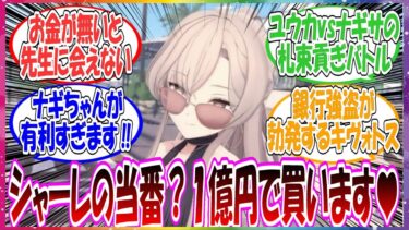 ここだけ４徹目のリンがシャーレの当番を有料制にすると宣言した結果、生徒たちによる仁義なき札束バトルが勃発した世界線に対する先生方の反応集【ブルアカ・総集編】