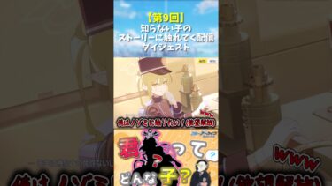 【第9回】知らない子のストーリーに触れてく配信ダイジェスト#shorts
