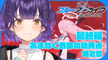 【ブルアカ】完全初見！最終編 「あまねく奇跡の始発点」第2章・虚妄のサンクトゥム攻略戦【七瀬すず菜/にじさんじ】