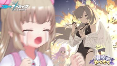 【ブルアカ】「夏空のやくそく」イベントストーリー読む（続きから）