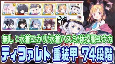 【ブルアカ】74段階：制約解除決戦ティファレト 重装甲 水着ユカリ/水着ハスミ/体操服ユウカ無し【ブルーアーカイブ】