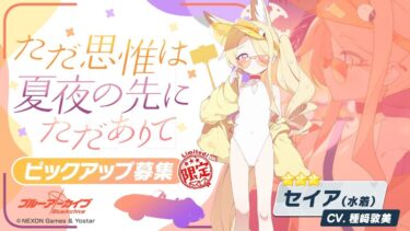 【ブルアカ実況】突発セイア天井と水着キャラメモロビ