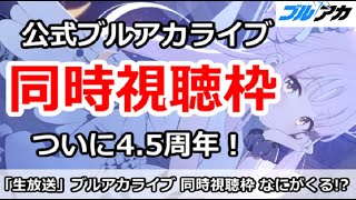 【ブルアカ生放送】公式ブルアカライブ 同時視聴枠！ついに4.5周年がきた！