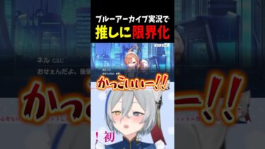 【ブルーアーカイブ】ブルアカ実況で推しに限界化する狼ノ宮さん #狼ノ宮ヒナギク #ろのみやの切り抜き #vtuber #shorts