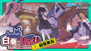 【ブルーアーカイブ／初見実況 】白亜の予告状を読む【ブルアカ】
