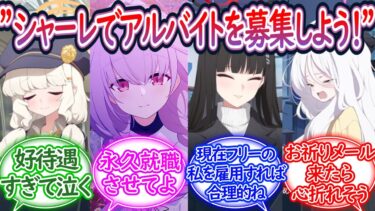 【未経験歓迎】S.C.H.A.L.E事務スタッフアルバイト募集！に対する先生の反応集【ブルーアーカイブ -Blue Archive- 反応集】